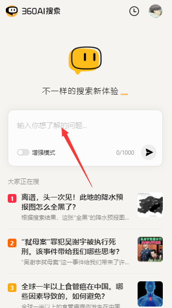 360 AI搜索移动APP正式版