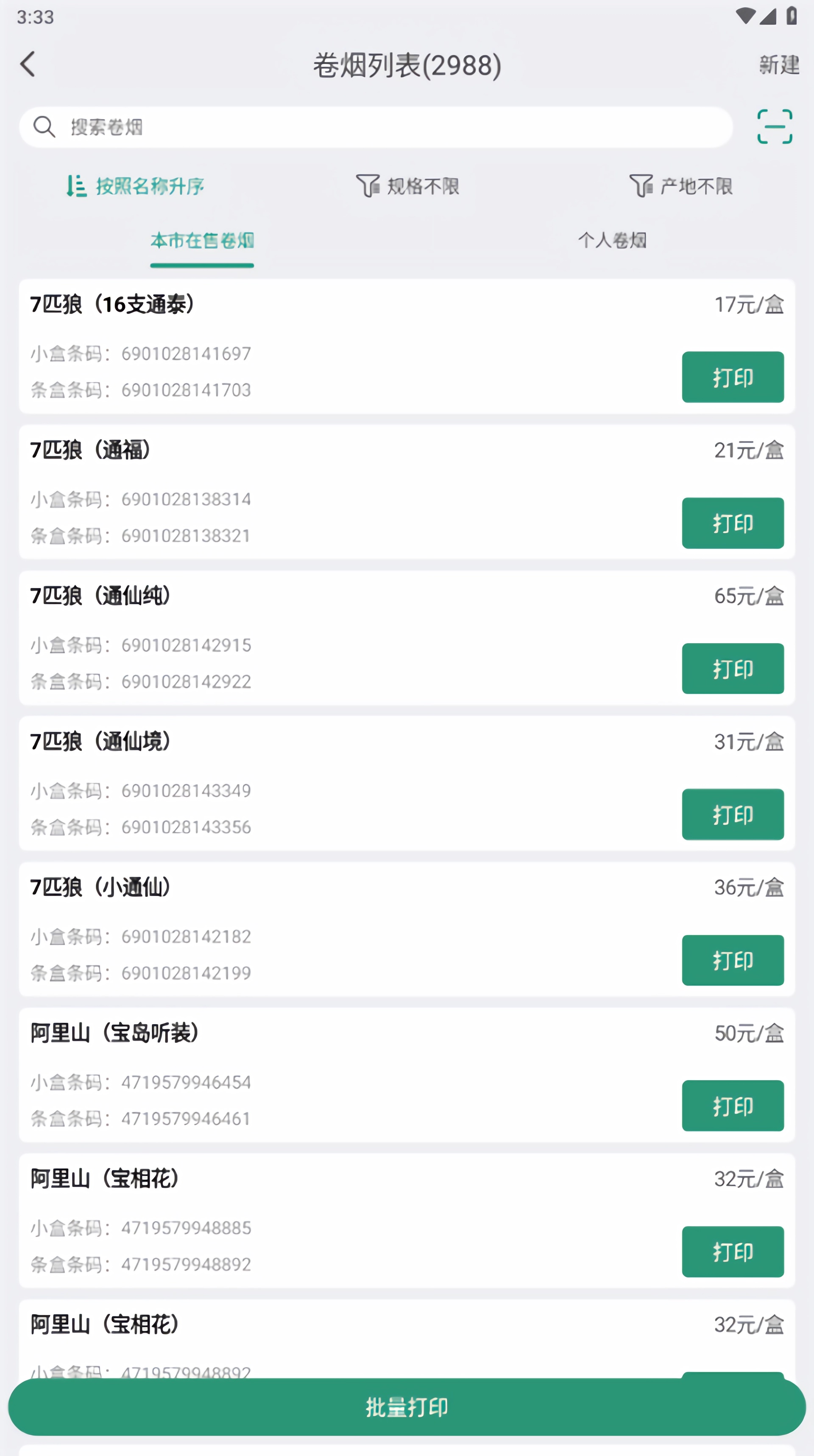 烟草价签管理APP官方版