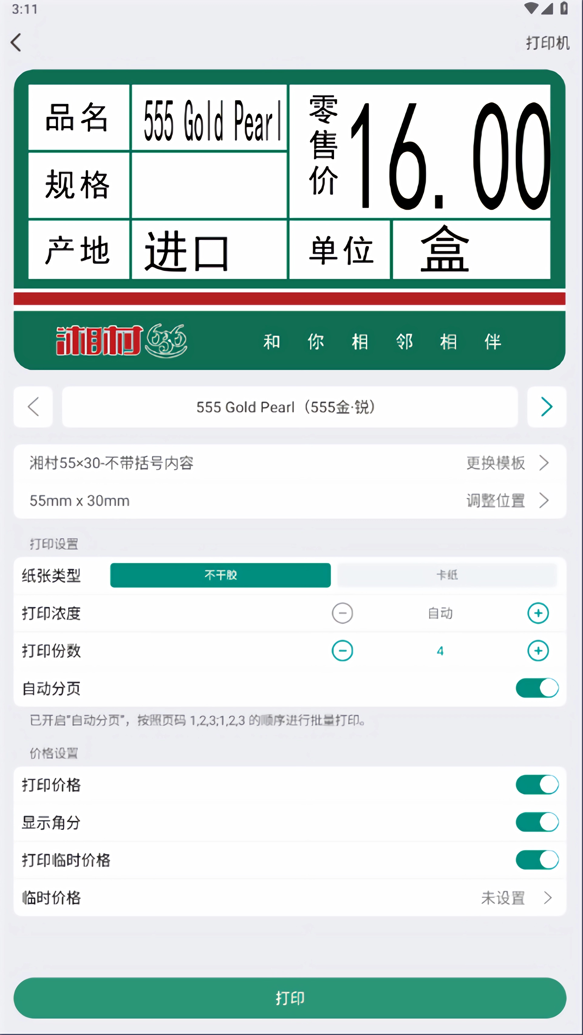 烟草价签管理APP官方版