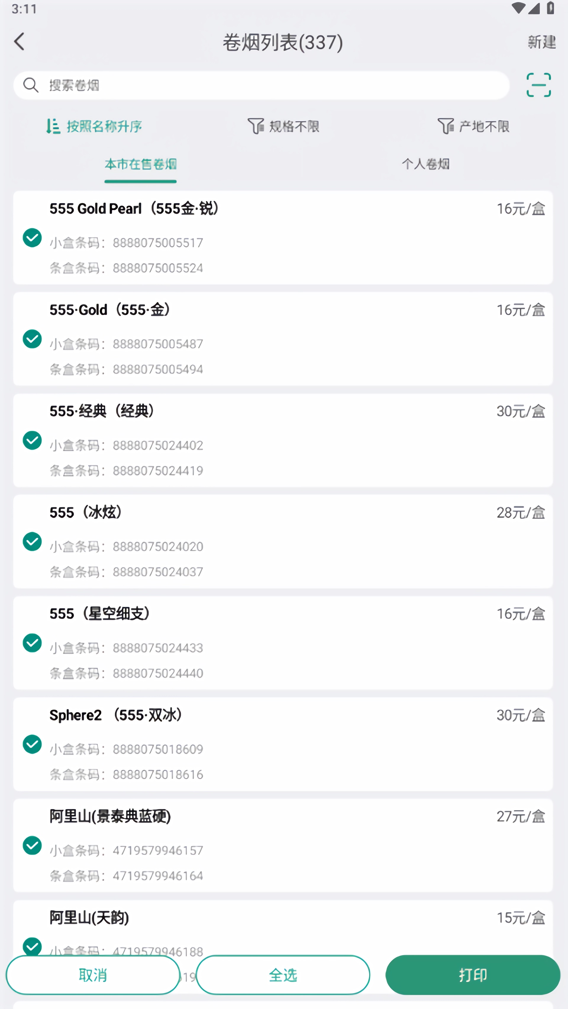 烟草价签管理APP官方版