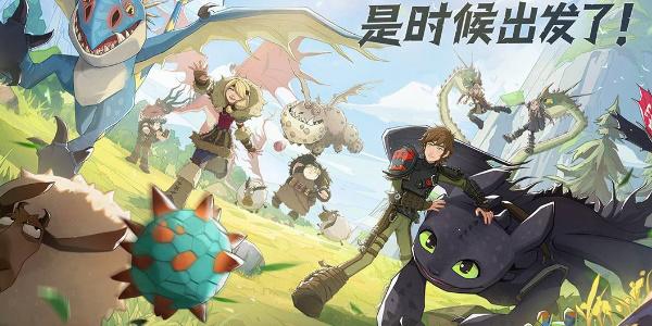 驯龙高手旅程加速版下载