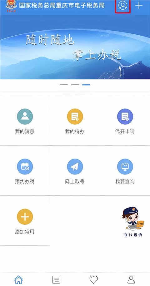 重庆税务app下载安装