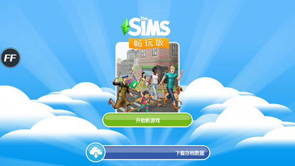 模拟人生畅玩版无限金币钻石版最新版