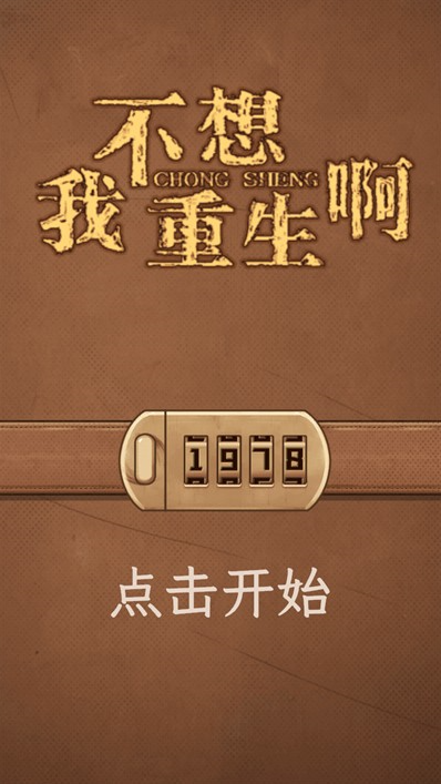 我不想重生啊游戏免广告获得奖励版