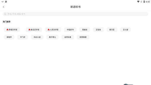 新语听书app下载安装
