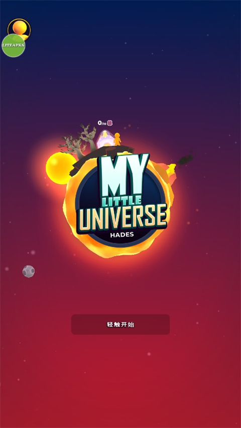 我的小小宇宙无限资源免广告内置菜单版