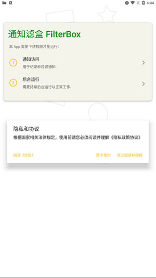 通知滤盒酷安最新版本