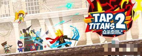 点杀泰坦2内置作弊菜单最新版(Tap Titans 2)