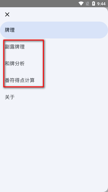 日麻牌理计算器手机版