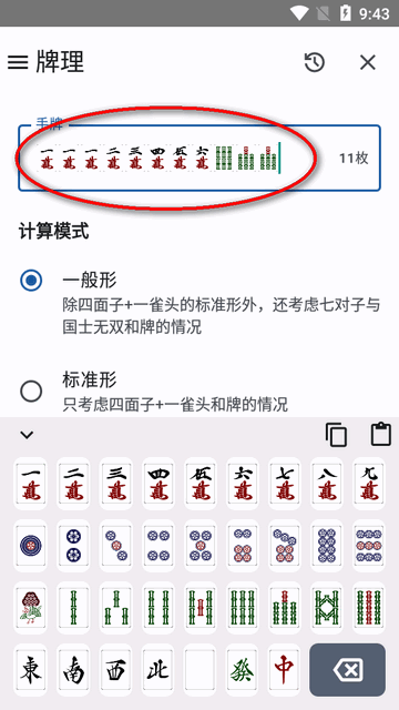 日麻牌理计算器手机版