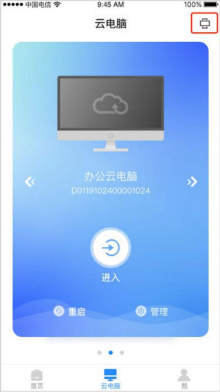 天翼云电脑app官方版