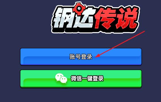 钢达传说app安卓版