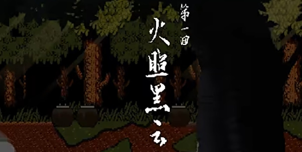 黑神话悟空像素版下载安装