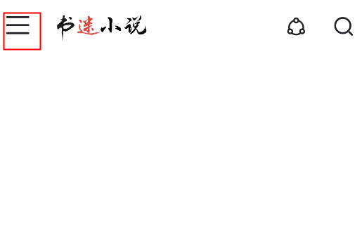 书迷小说app去广告去升级版