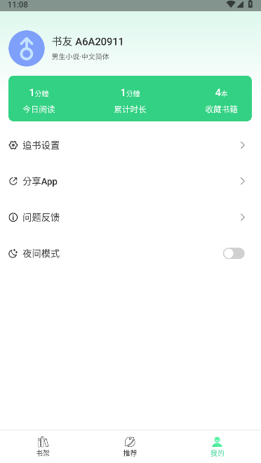 书迷小说app去广告去升级版v1.0.0(1)
