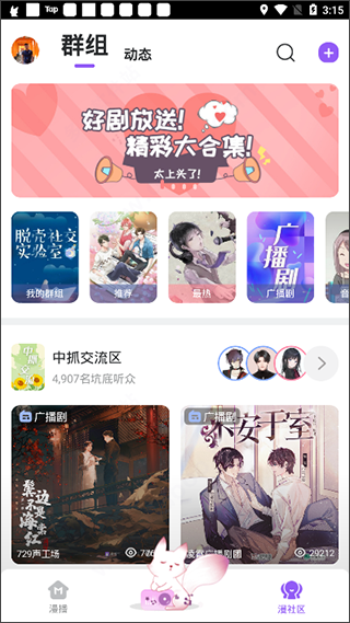 漫播app好听的免费广播剧
