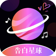 告白星球语音软件