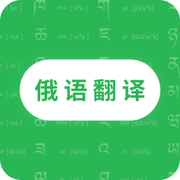 天天俄语翻译软件安卓版