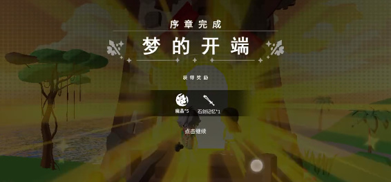 从零开始梦境