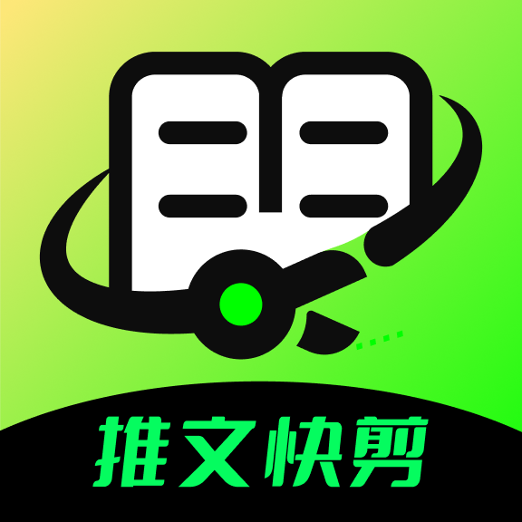 推文快剪app免费版