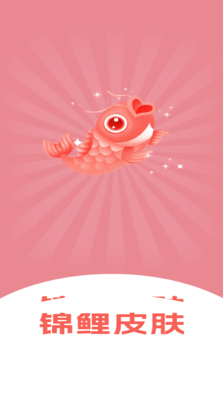 锦鲤皮肤免费领皮肤APP