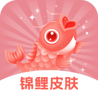 锦鲤皮肤免费领皮肤APP v6.7.0安卓版
