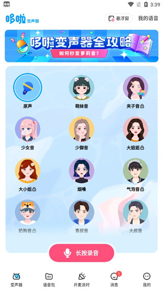 多啦变声器官方正版免费下载