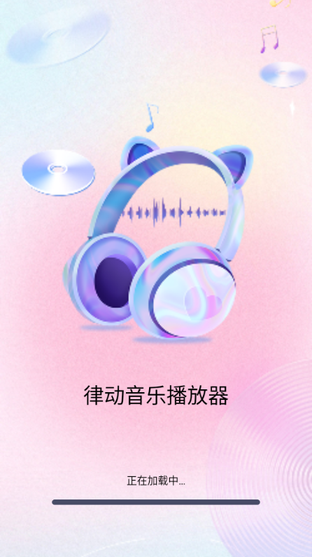 律动音乐播放器app最新版本