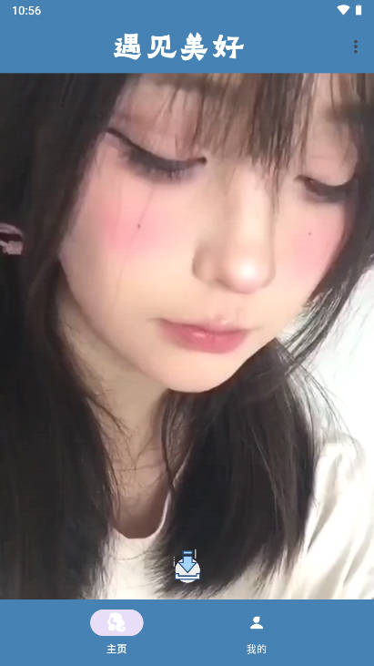 遇见美好软件正式版v?????2.0(3)
