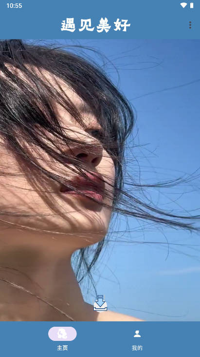 遇见美好软件正式版v?????2.0(1)