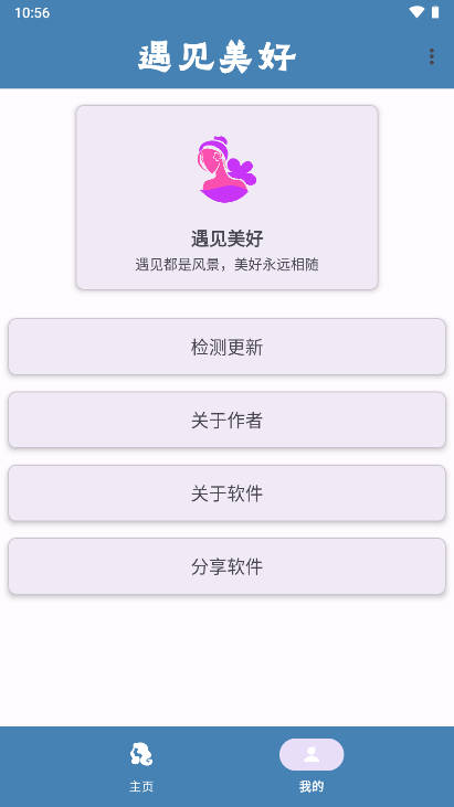 遇见美好软件正式版v?????2.0(4)