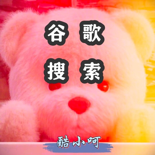 Google搜索第三方客户端APP