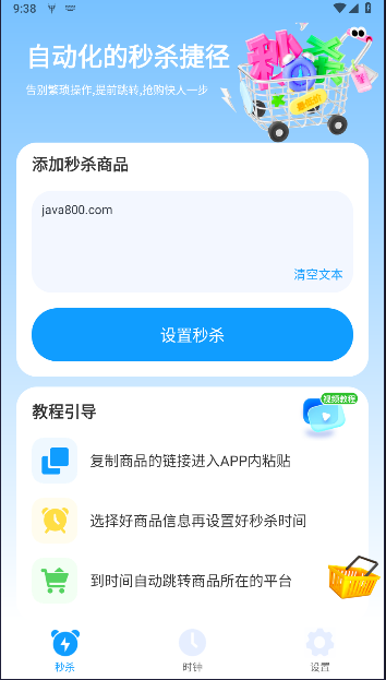 双十一秒杀抢购助手最新版本v1.0.4(2)