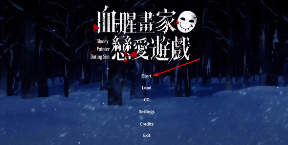 血腥画家恋爱模拟
