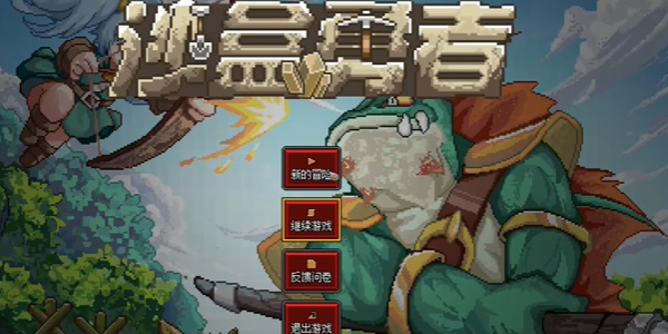 沙盒勇者无限资源