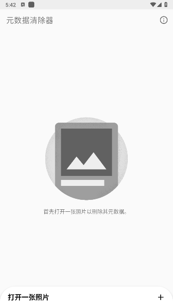 元数据清除器手机版v3.0.0(1)