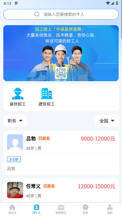 中诚蓝领直聘软件v1.0.0(3)