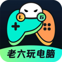 老六玩电脑云游戏