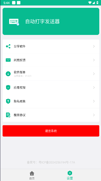 自动打字发送器APPvV1.0.1(2)