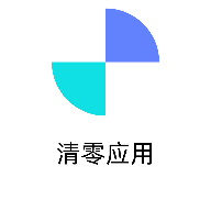 清零应用软件库