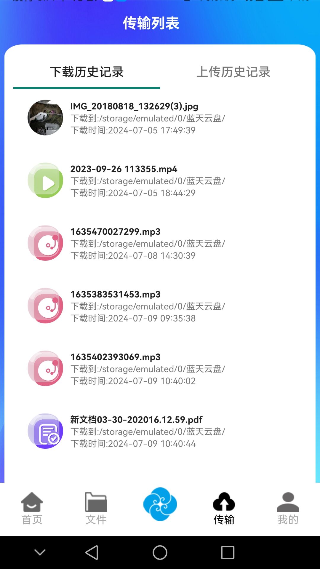 蓝天云盘app手机版v1.0.31(2)