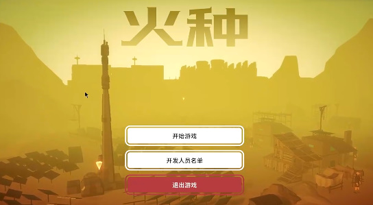 火种