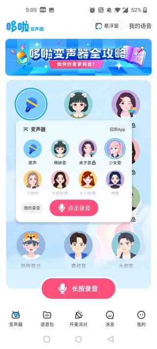 哆啦变声器app安卓版最新版2025