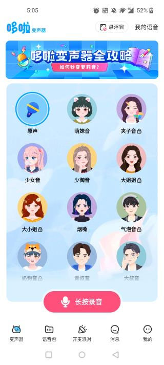 哆啦变声器app安卓版最新版2025