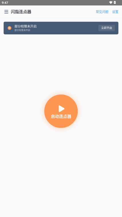 闪指连点器app华为版