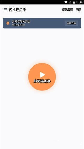 闪指连点器app华为版