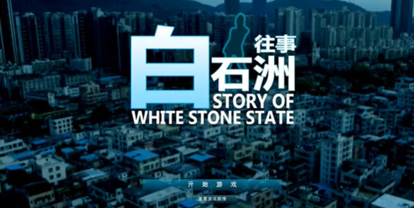 白石洲往事