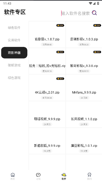 闪云软件库软件v4.4(4)