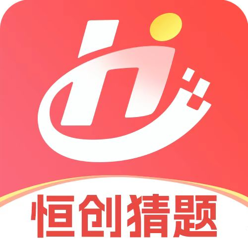 恒创猜题app最新版