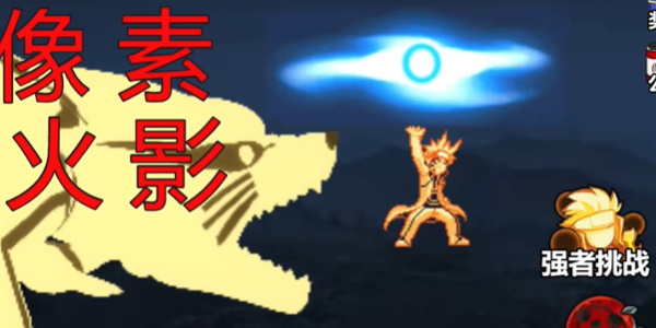 像素火影巅峰斑